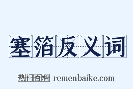 塞箔反义词是什么意思的图片